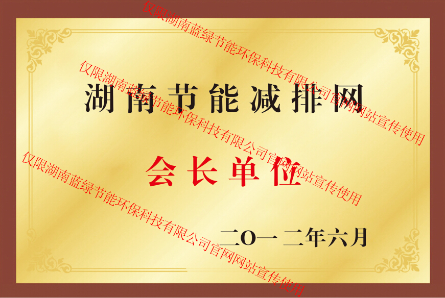 完美平台节能减排促进会会长单位