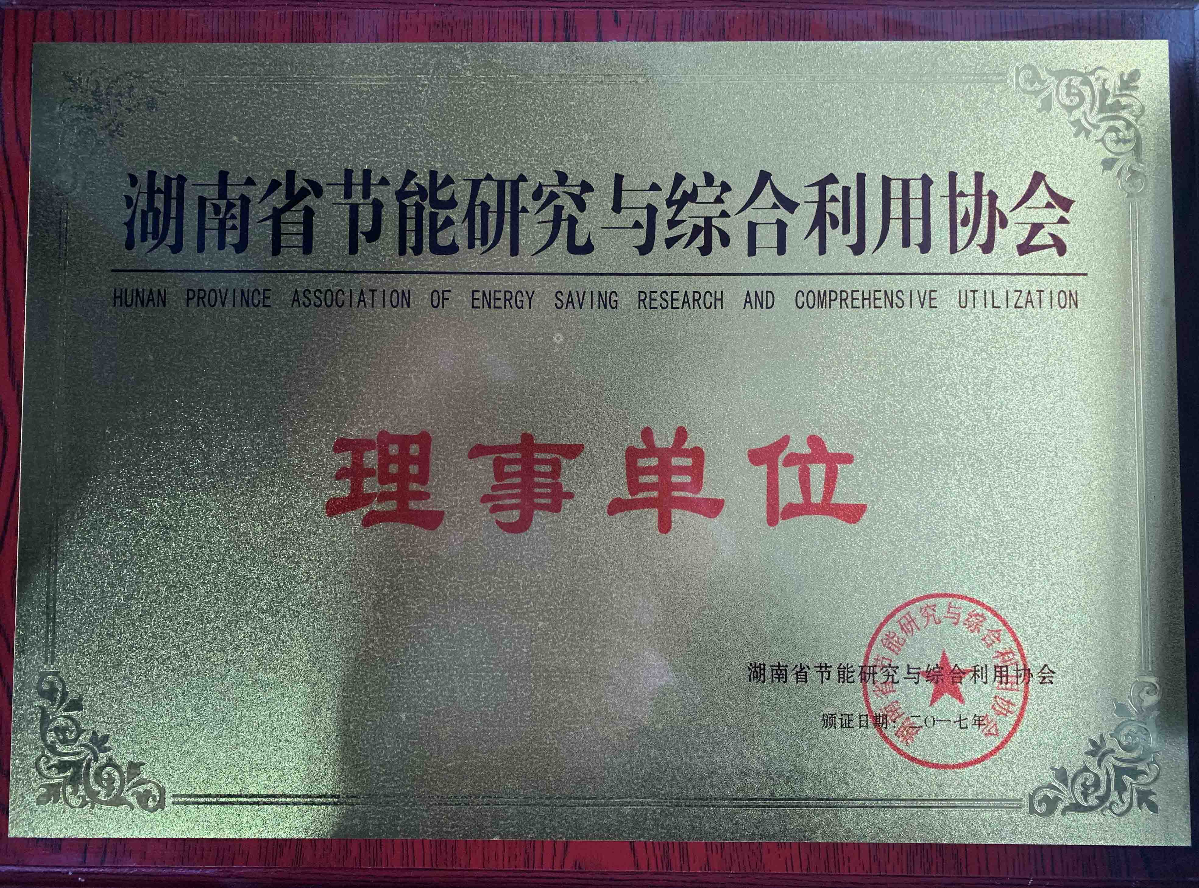 完美平台省节能研究与综合利用协会