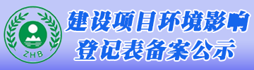  完美平台环评登记公示系统