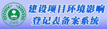  完美平台环评登记备案系统