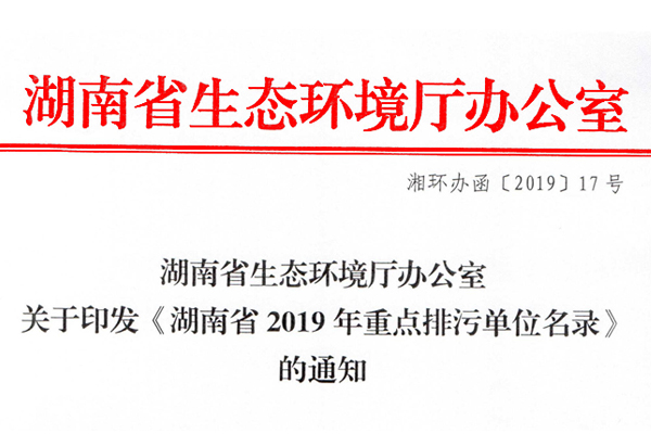 关于印发《完美平台省2019年重点排污单位名录》的通知